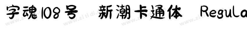 字魂108号 新潮卡通体 Regular字体转换